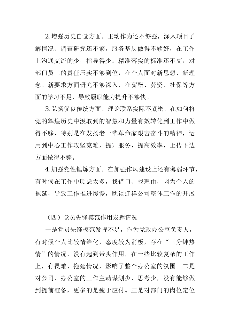 党史学习教育专题组织生活会个人对照检查材料（党政办主任）_1.docx_第3页