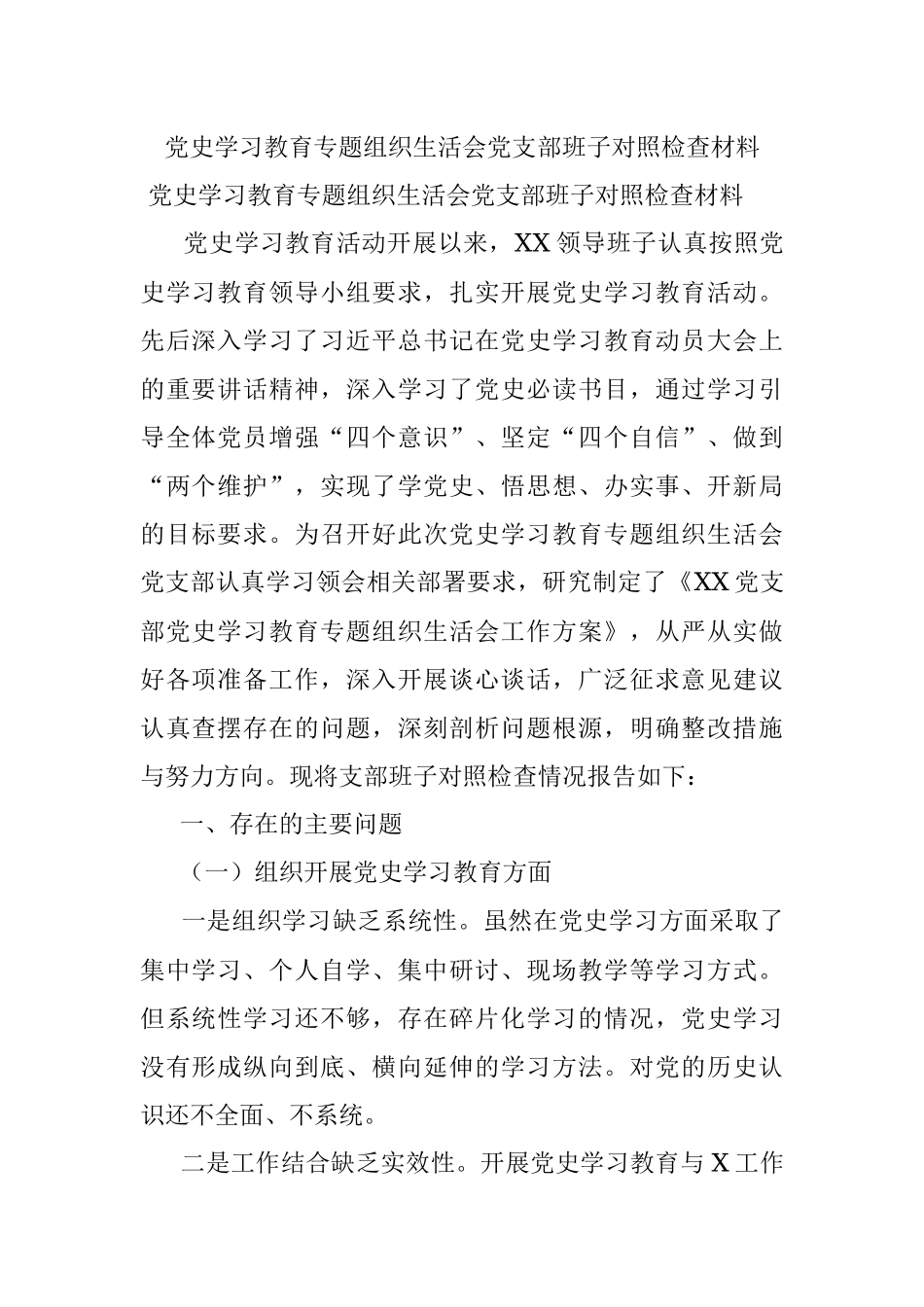 党史学习教育专题组织生活会党支部班子对照检查材料.docx_第1页