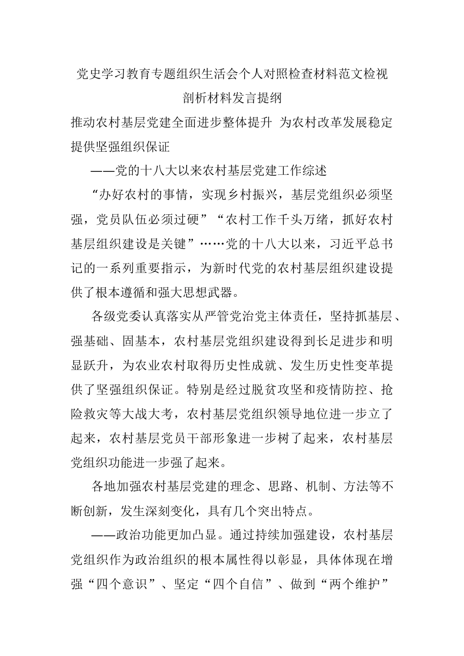 党史学习教育专题组织生活会个人对照检查材料范文检视剖析材料发言提纲.docx_第1页