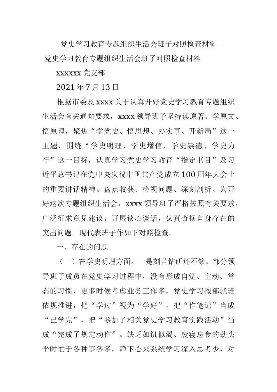 党史学习教育专题组织生活会班子对照检查材料.docx_第1页
