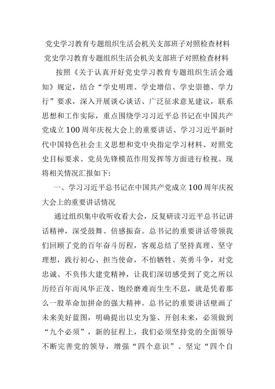 党史学习教育专题组织生活会机关支部班子对照检查材料.docx_第1页