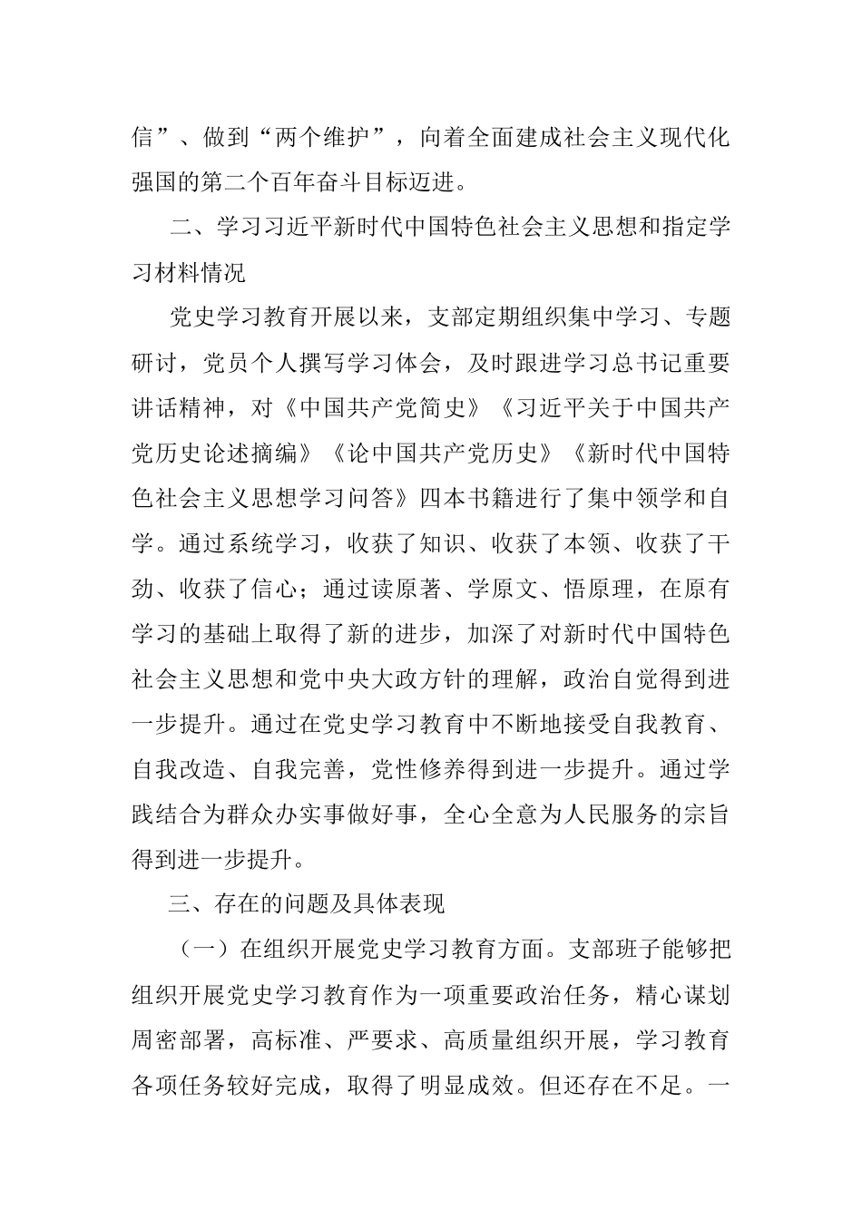 党史学习教育专题组织生活会机关支部班子对照检查材料.docx_第2页