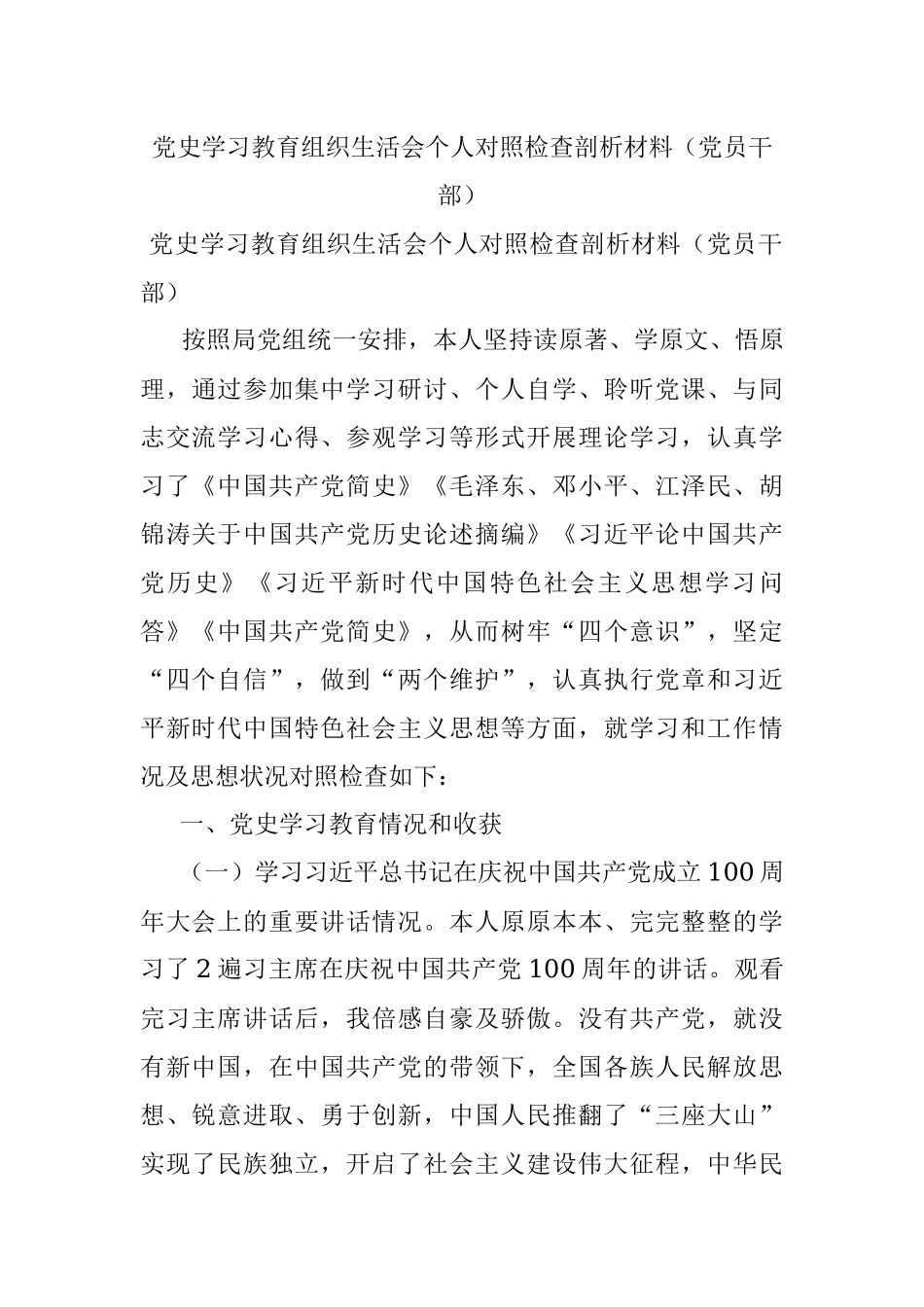 党史学习教育组织生活会个人对照检查剖析材料（党员干部）.docx_第1页