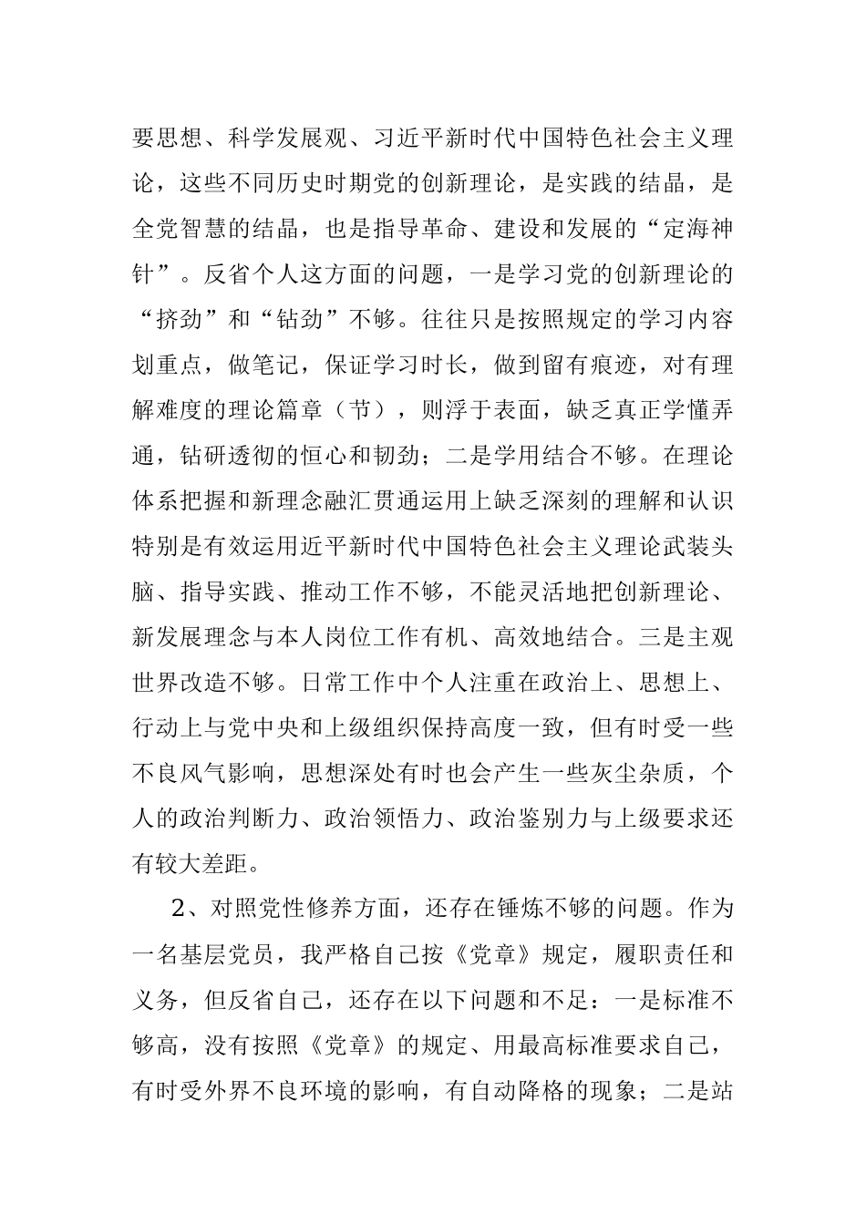 党史学习教育专题组织生活会“四个方面”对照检查材料【基层党员篇】.docx_第2页