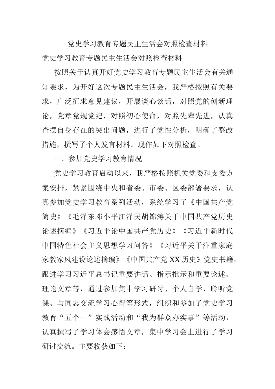 党史学习教育专题民主生活会对照检查材料_1.docx_第1页