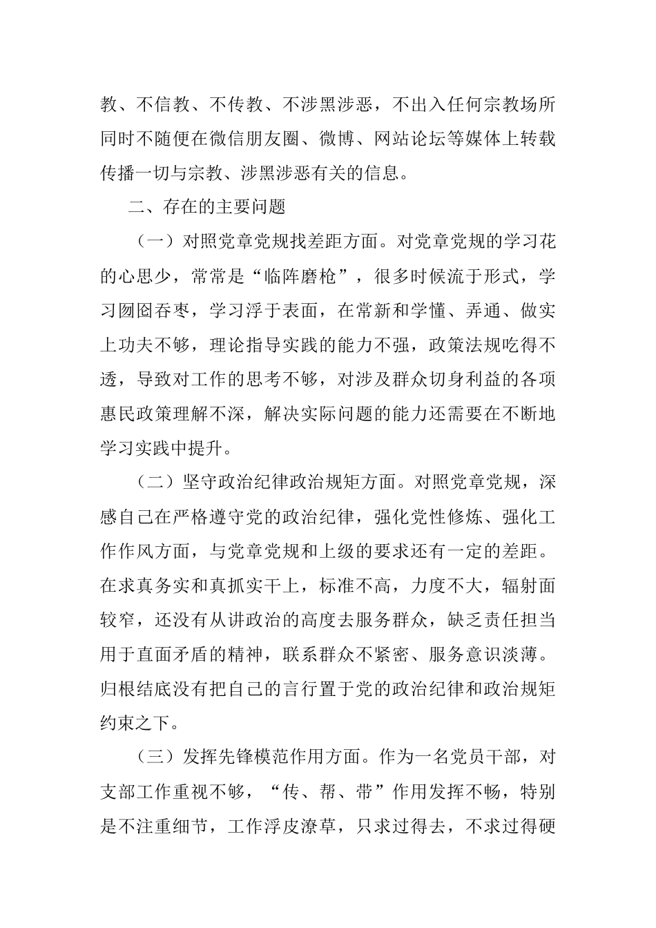 党员干部“坚定理想信念、严守党纪党规”专题组织生活会对照检查材料.docx_第2页