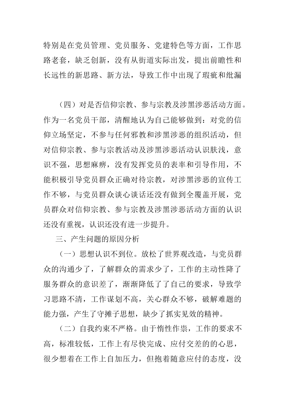 党员干部“坚定理想信念、严守党纪党规”专题组织生活会对照检查材料.docx_第3页