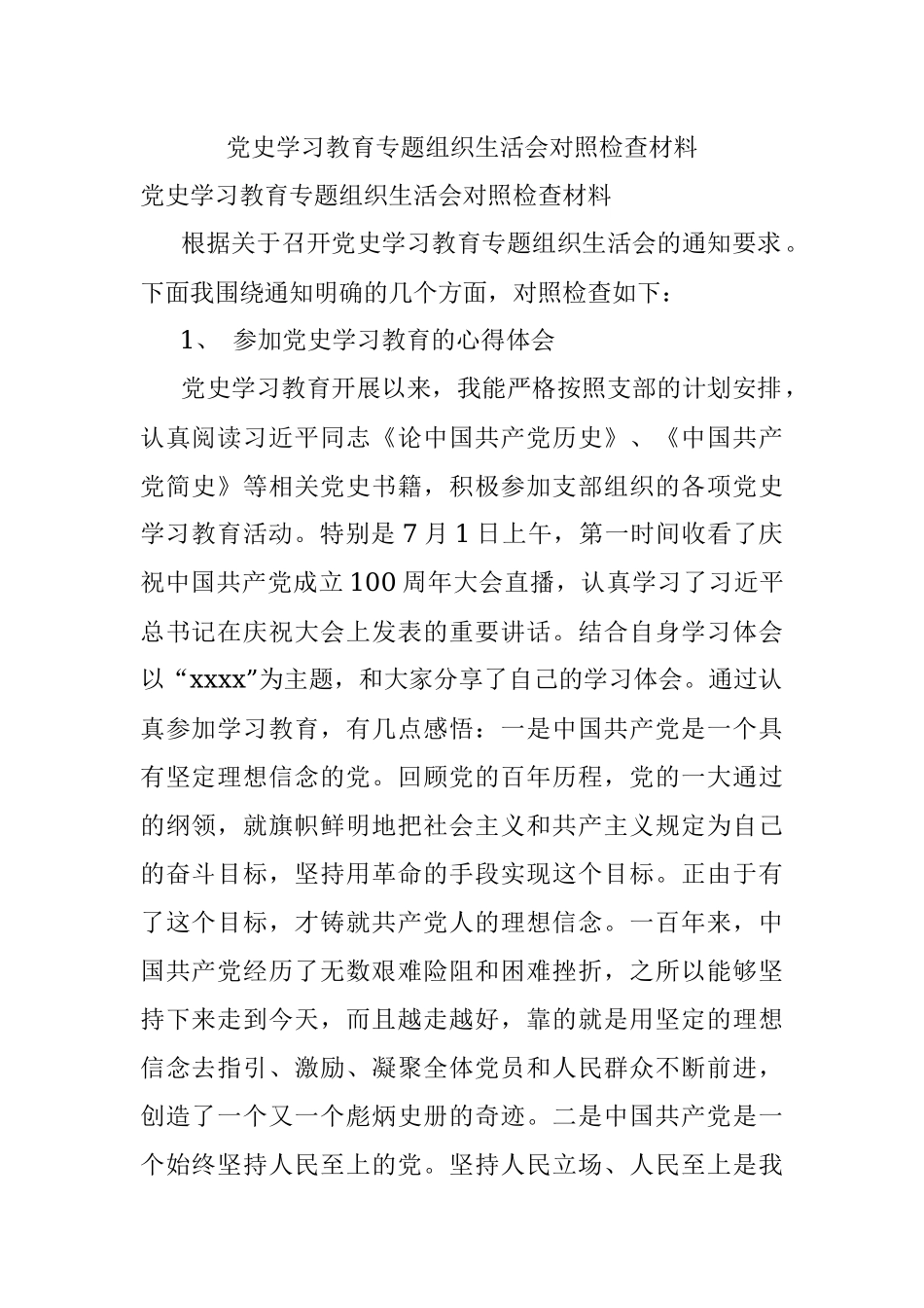 党史学习教育专题组织生活会对照检查材料.docx_第1页