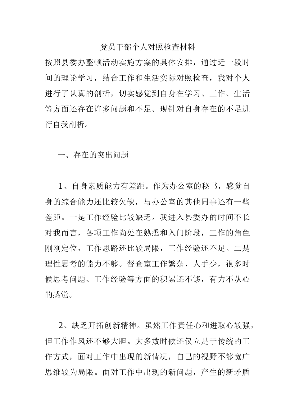 党员干部个人对照检查材料_1.docx_第1页