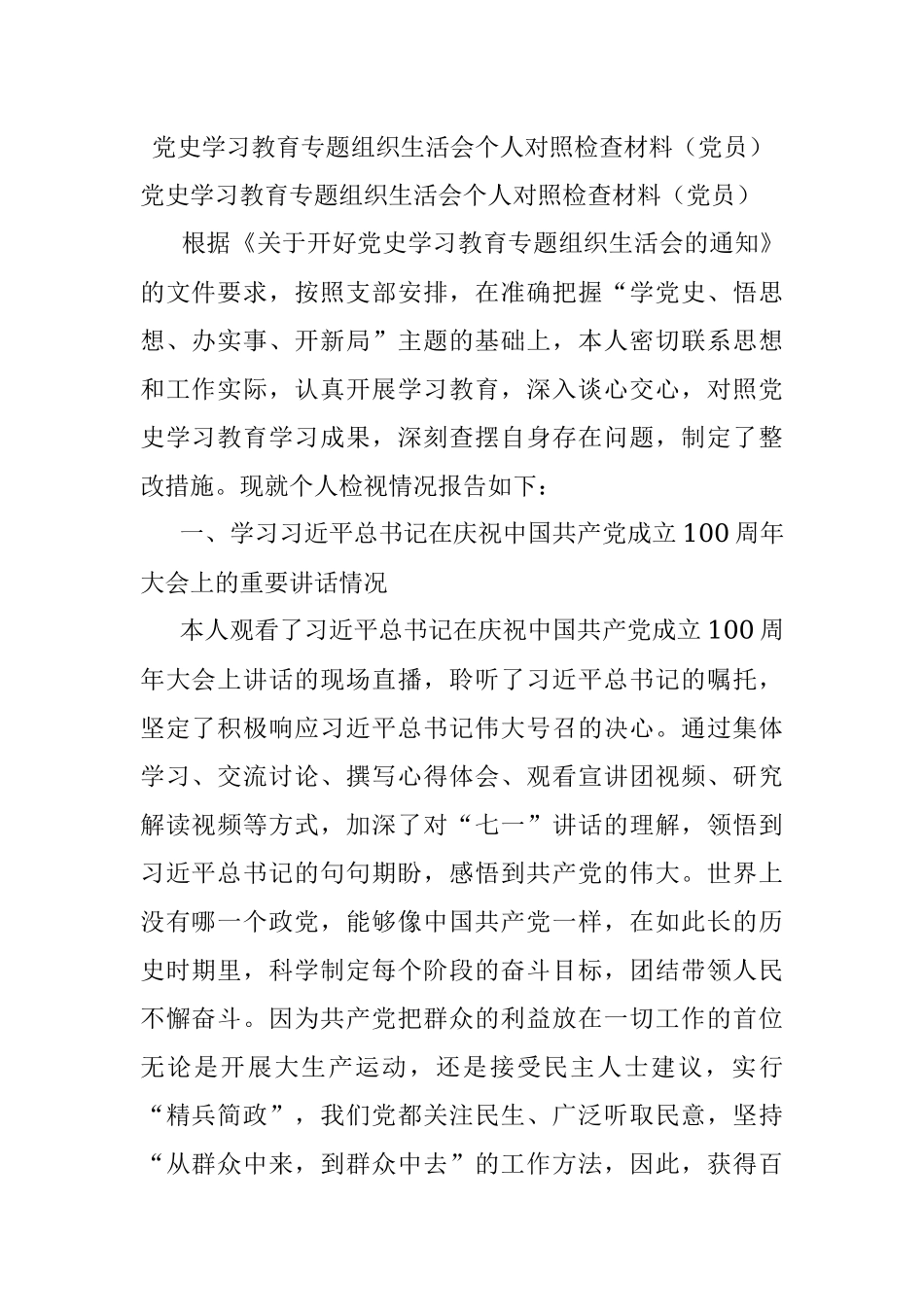 党史学习教育专题组织生活会个人对照检查材料（党员）.docx_第1页