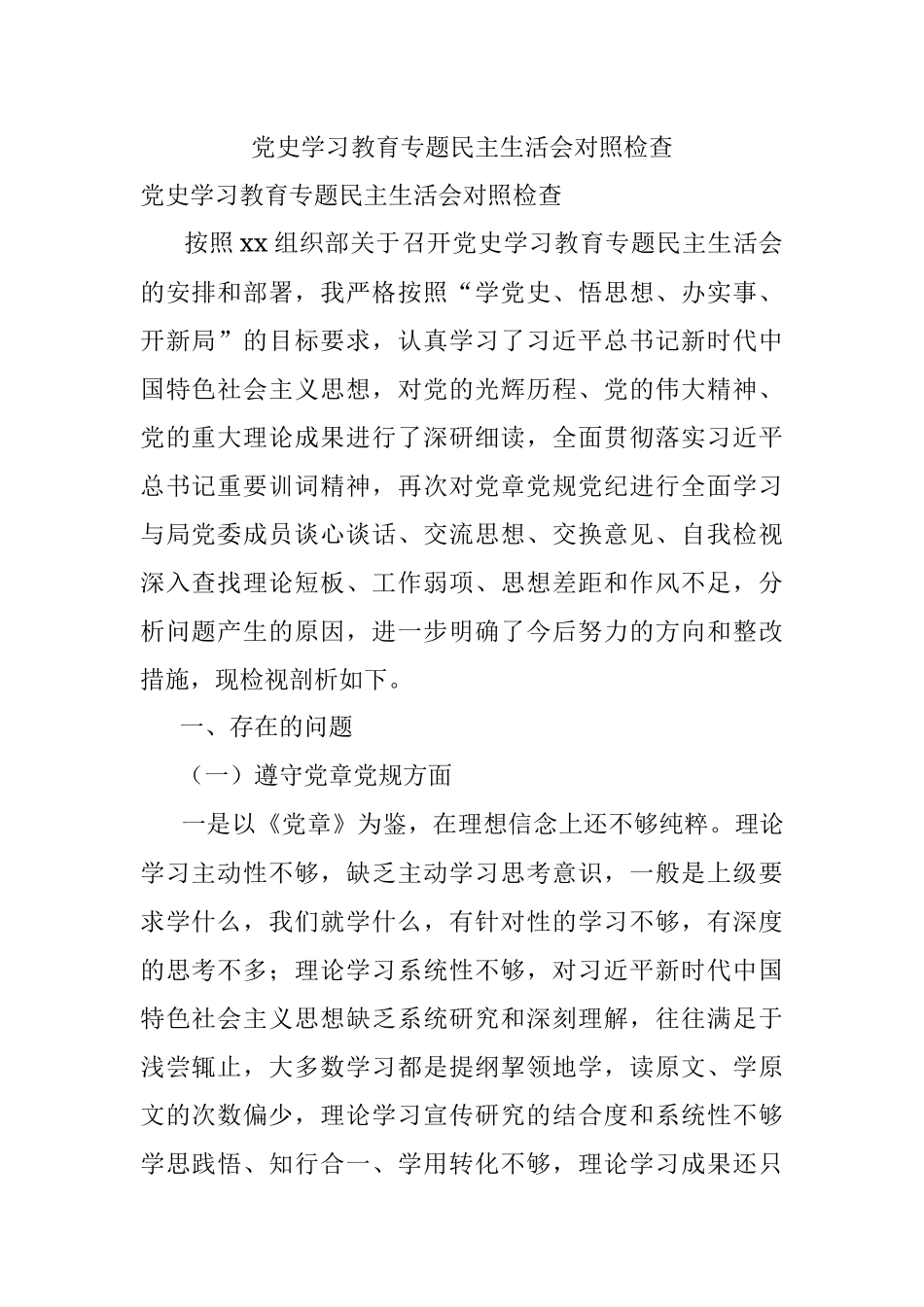 党史学习教育专题民主生活会对照检查.docx_第1页