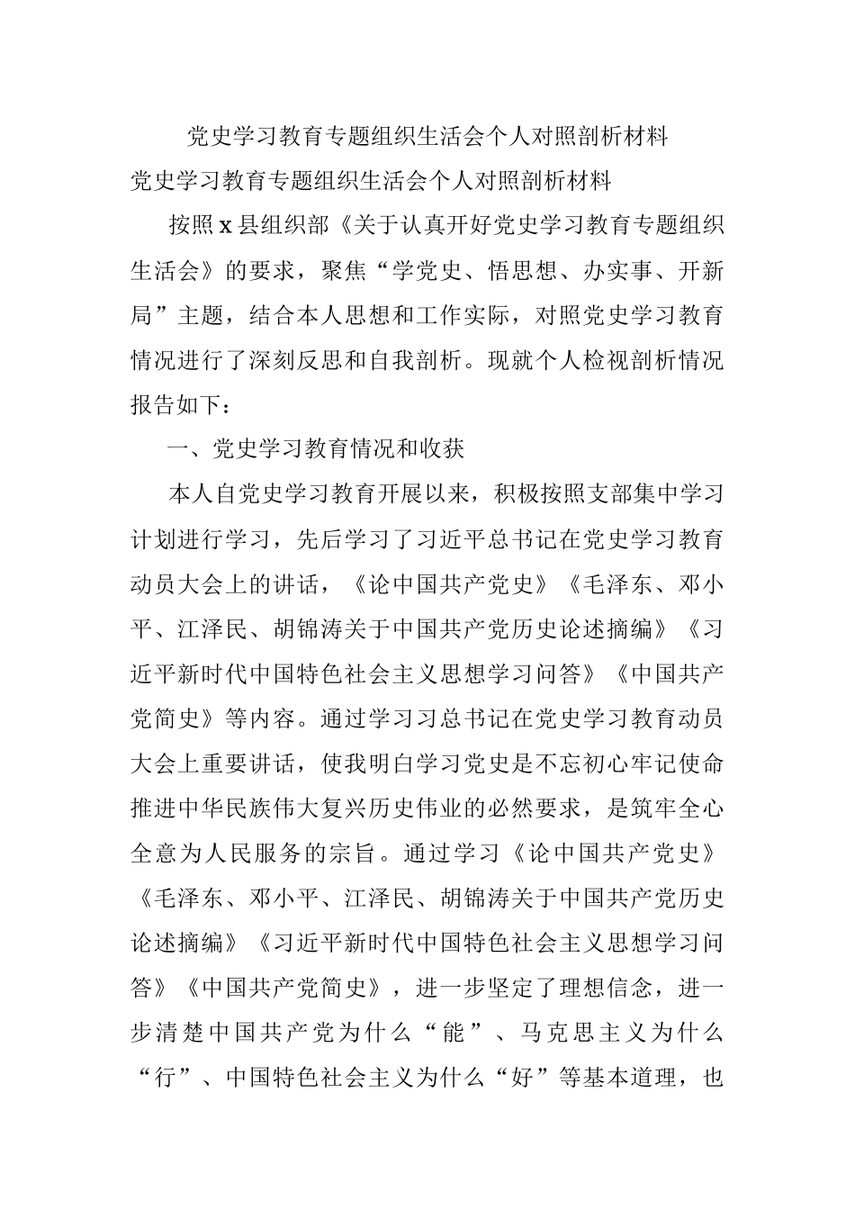 党史学习教育专题组织生活会个人对照剖析材料.docx_第1页