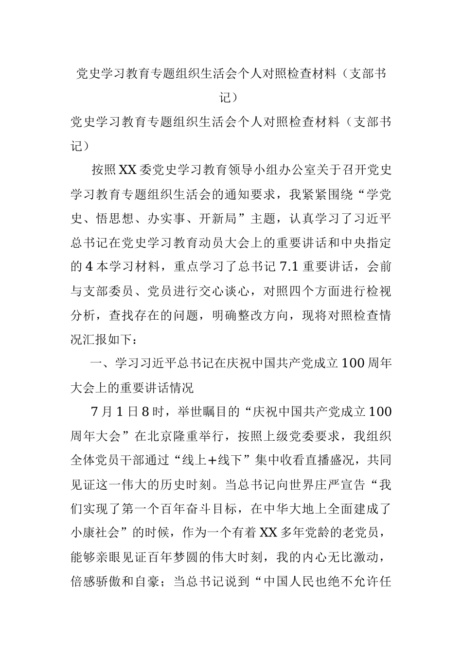 党史学习教育专题组织生活会个人对照检查材料（支部书记）.docx_第1页