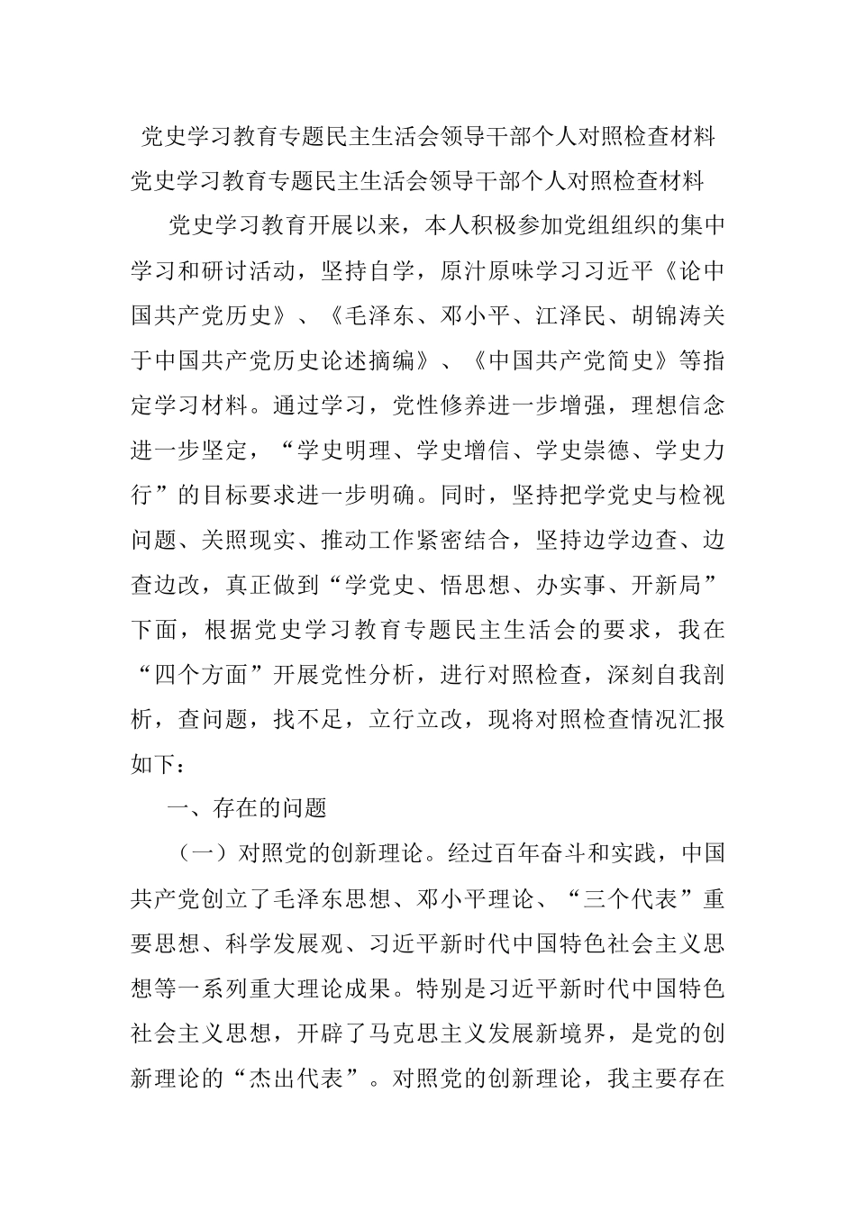 党史学习教育专题民主生活会领导干部个人对照检查材料.docx_第1页