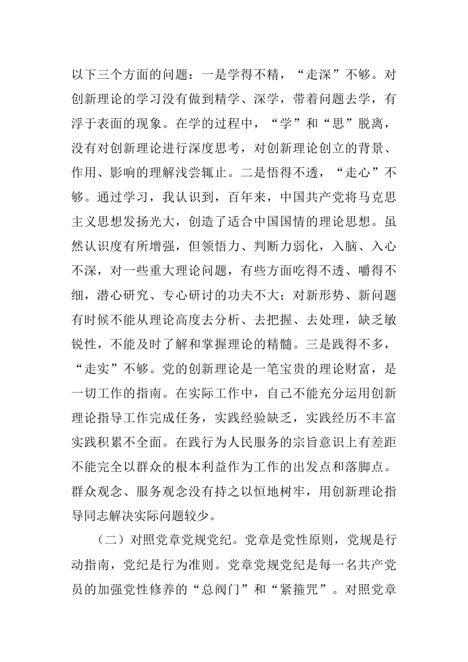 党史学习教育专题民主生活会领导干部个人对照检查材料.docx_第2页