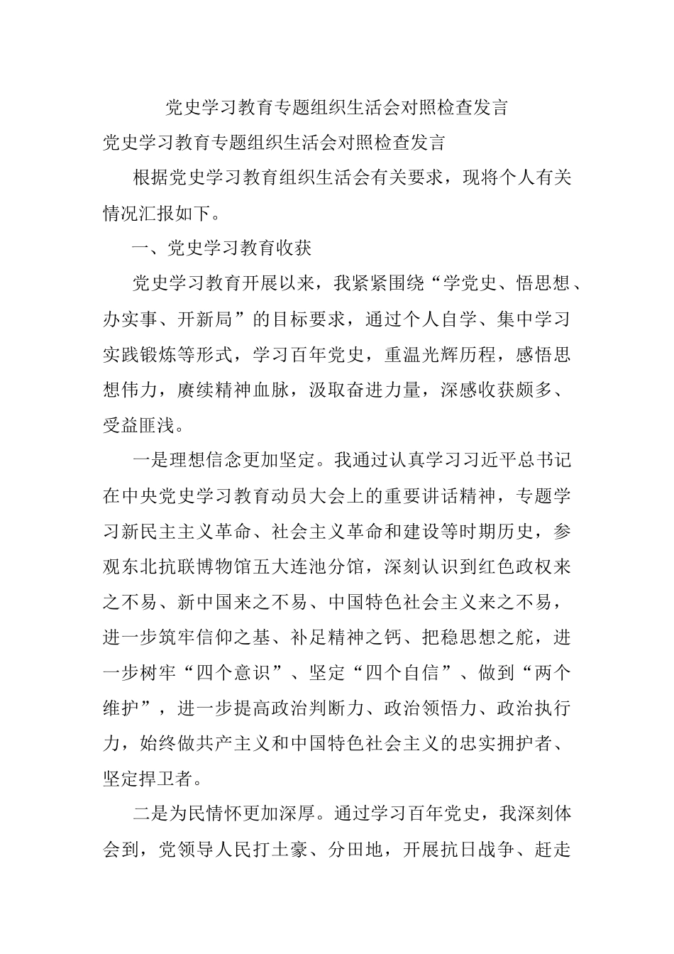 党史学习教育专题组织生活会对照检查发言.docx_第1页