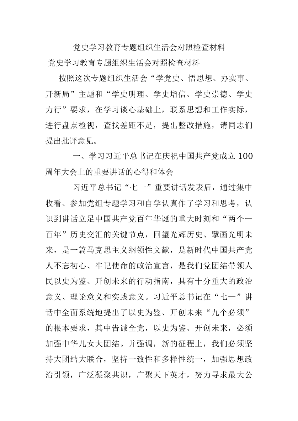 党史学习教育专题组织生活会对照检查材料_4.docx_第1页
