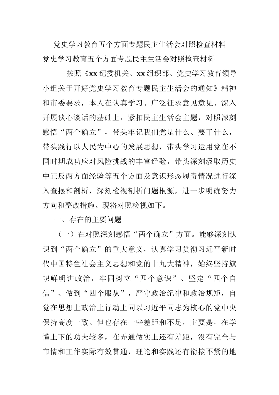 党史学习教育五个方面专题民主生活会对照检查材料.docx_第1页