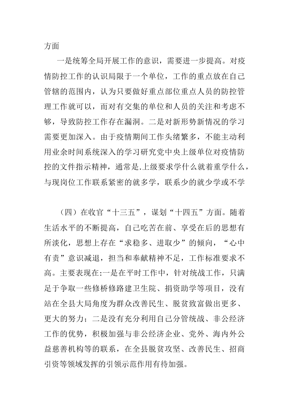 党员干部民主生活会“五个方面”个人对照检查材料2020年度.docx_第3页