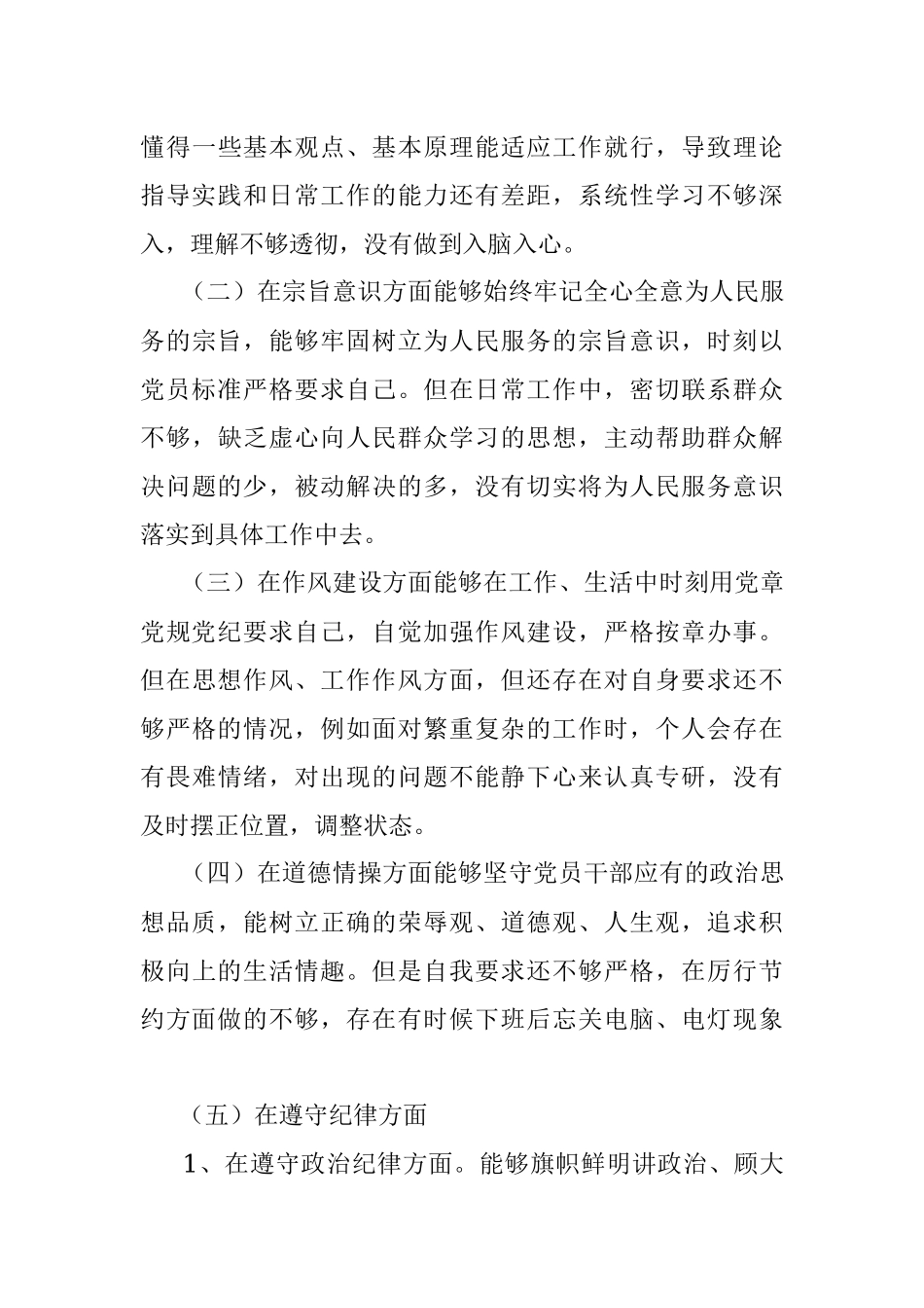 党员领导干部个人任前廉政对照检查材料_1.docx_第3页