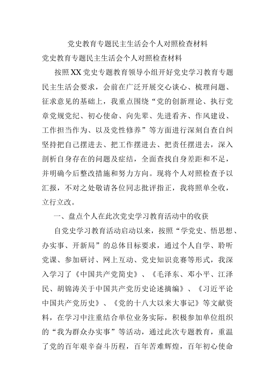 党史教育专题民主生活会个人对照检查材料.docx_第1页