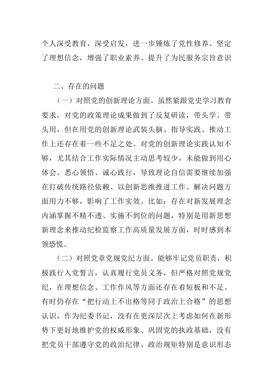 党史教育专题民主生活会个人对照检查材料.docx_第2页