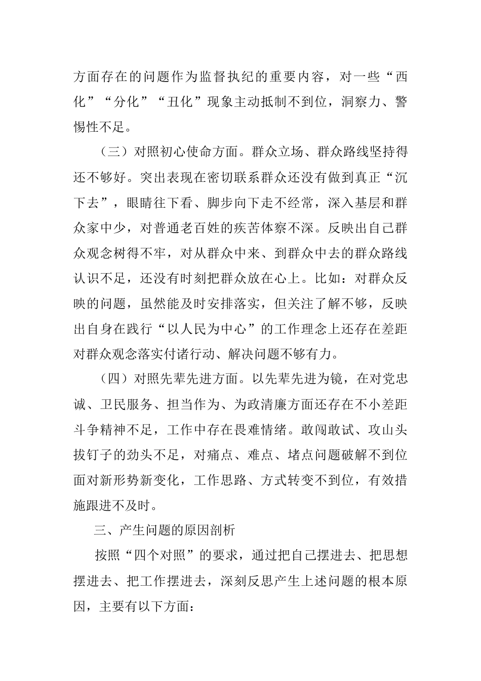 党史教育专题民主生活会个人对照检查材料.docx_第3页