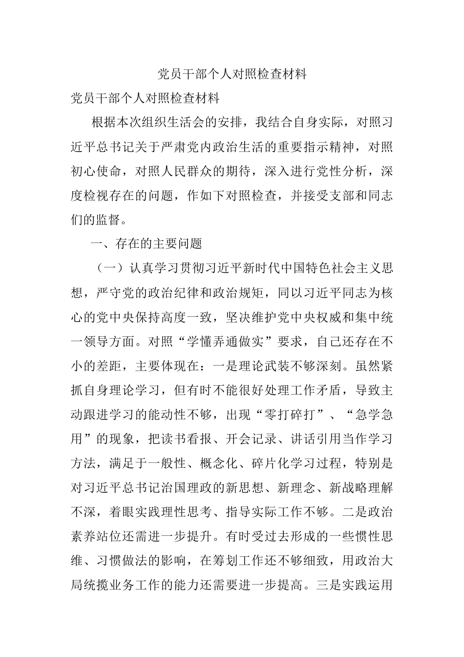 党员干部个人对照检查材料.docx_第1页