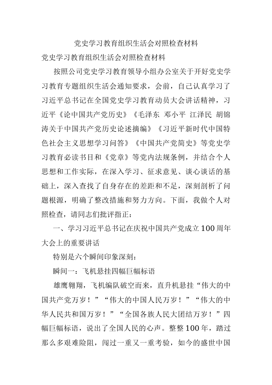 党史学习教育组织生活会对照检查材料_2.docx_第1页