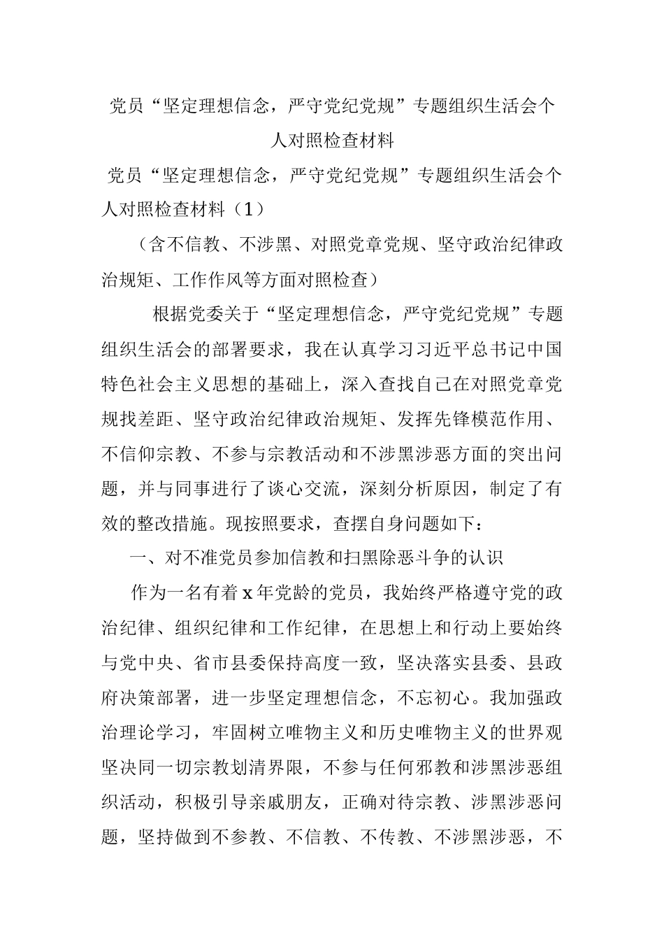 党员“坚定理想信念严守党纪党规”专题组织生活会个人对照检查材料_1.docx_第1页