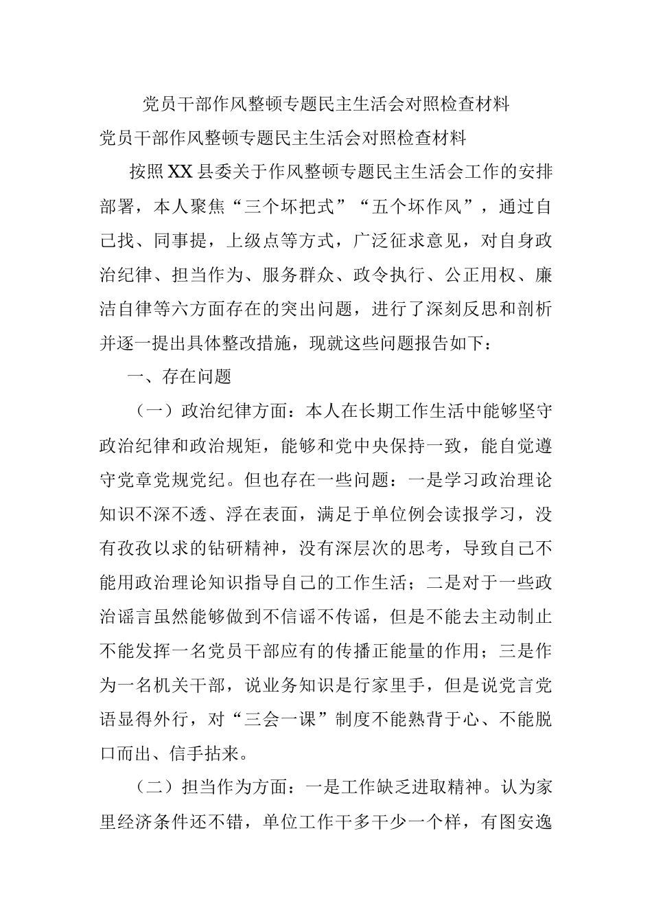 党员干部作风整顿专题民主生活会对照检查材料.docx_第1页