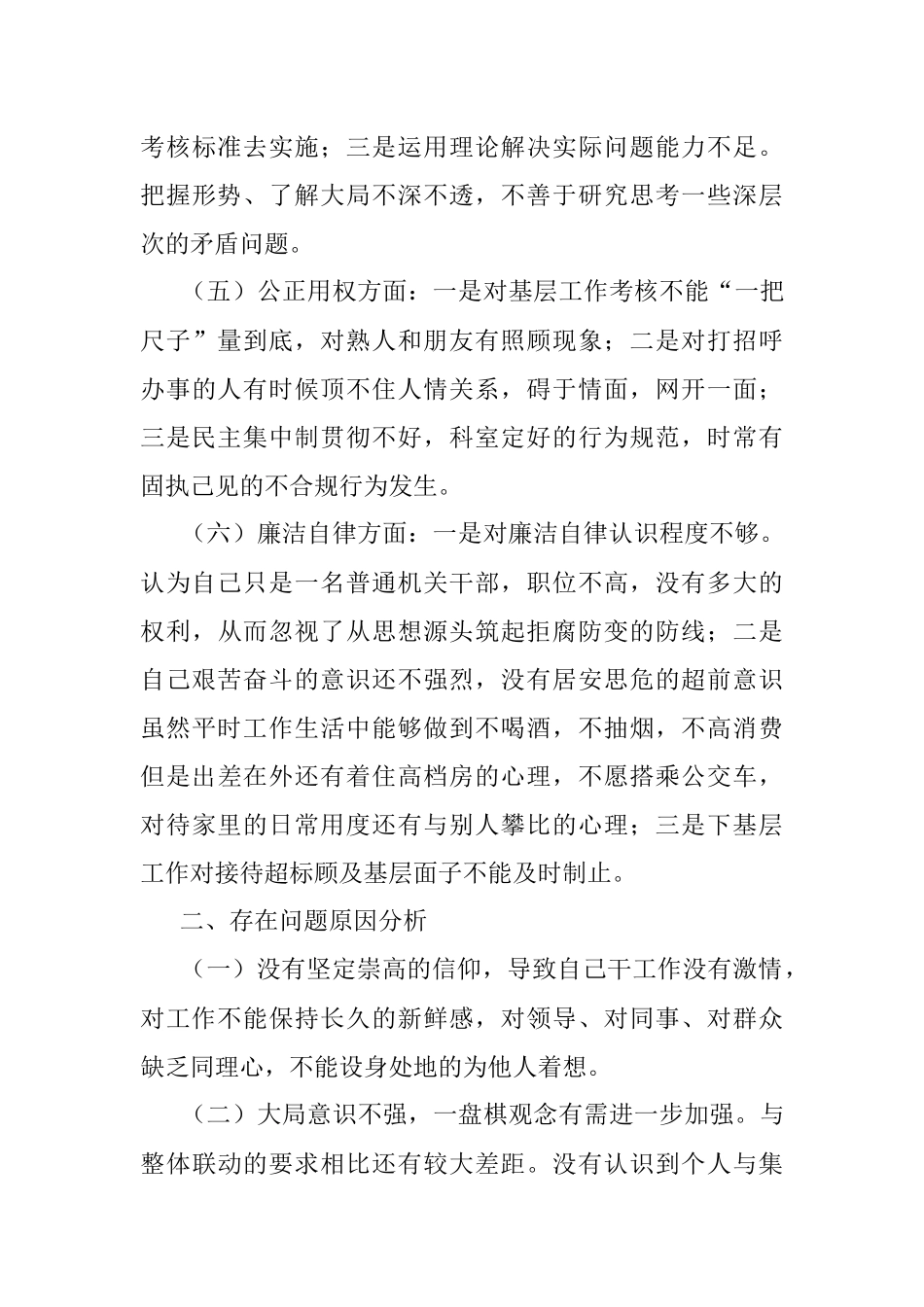 党员干部作风整顿专题民主生活会对照检查材料.docx_第3页