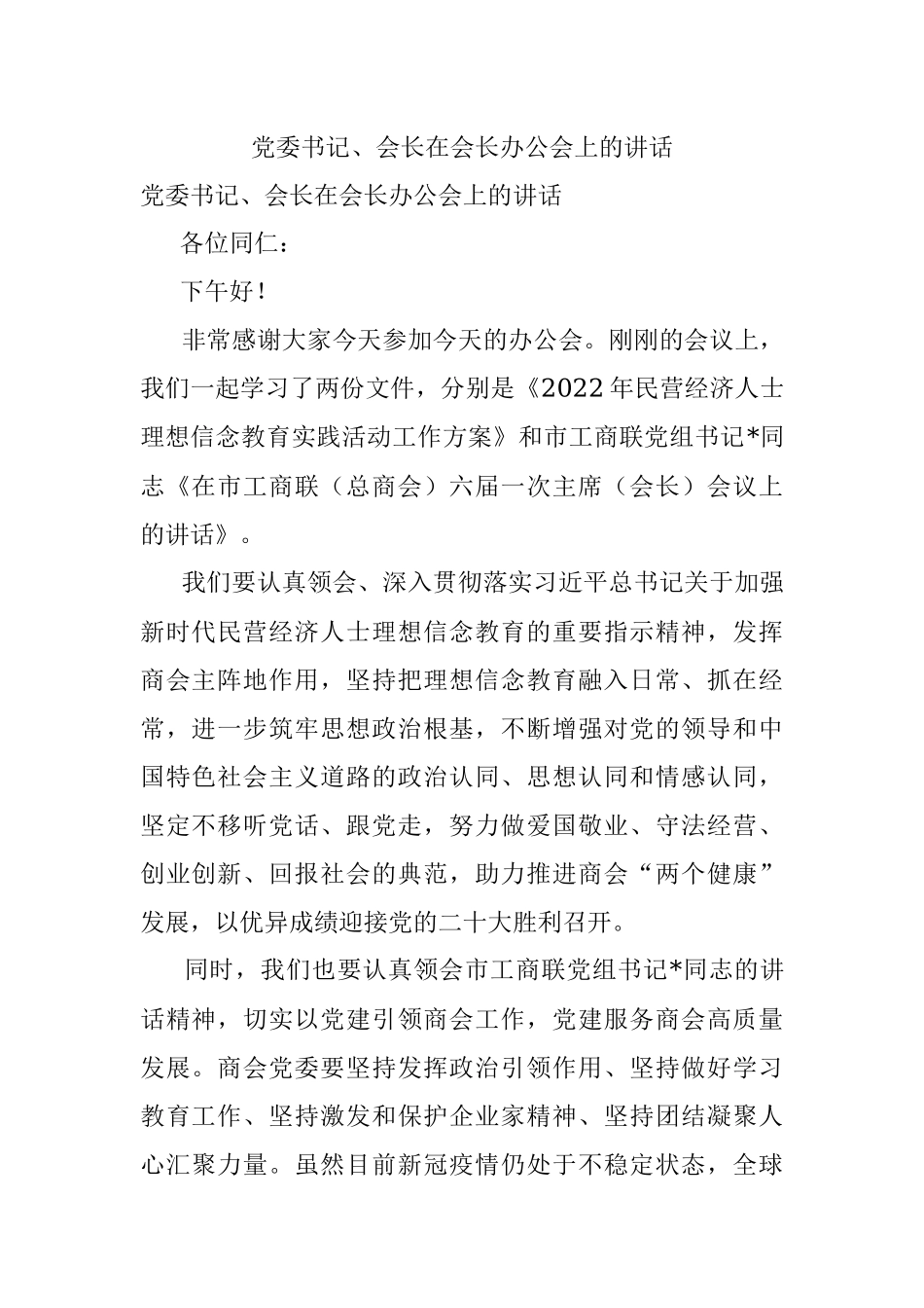 党委书记、会长在会长办公会上的讲话.docx_第1页