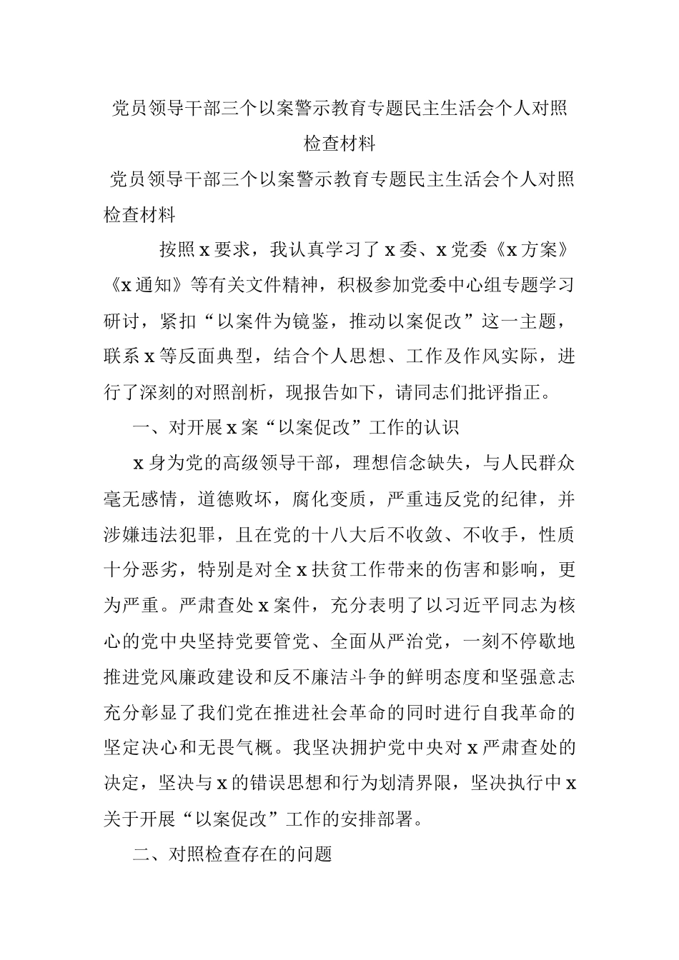 党员领导干部三个以案警示教育专题民主生活会个人对照检查材料.docx_第1页