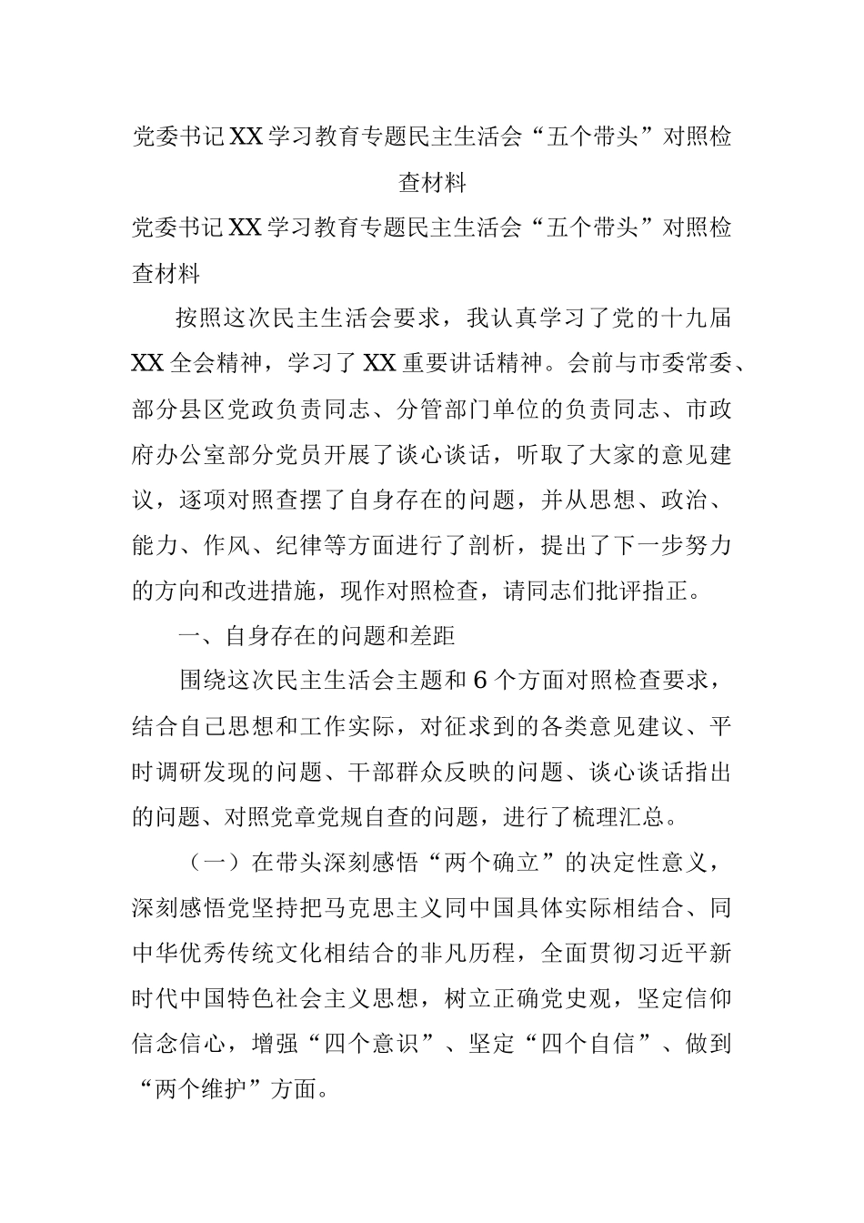 党委书记XX学习教育专题民主生活会“五个带头”对照检查材料.docx_第1页