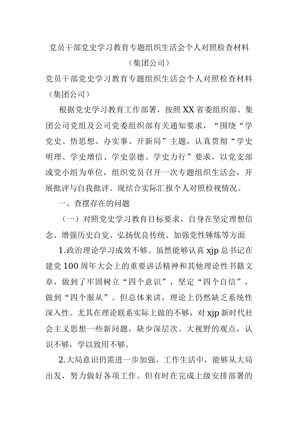 党员干部党史学习教育专题组织生活会个人对照检查材料（集团公司）.docx_第1页