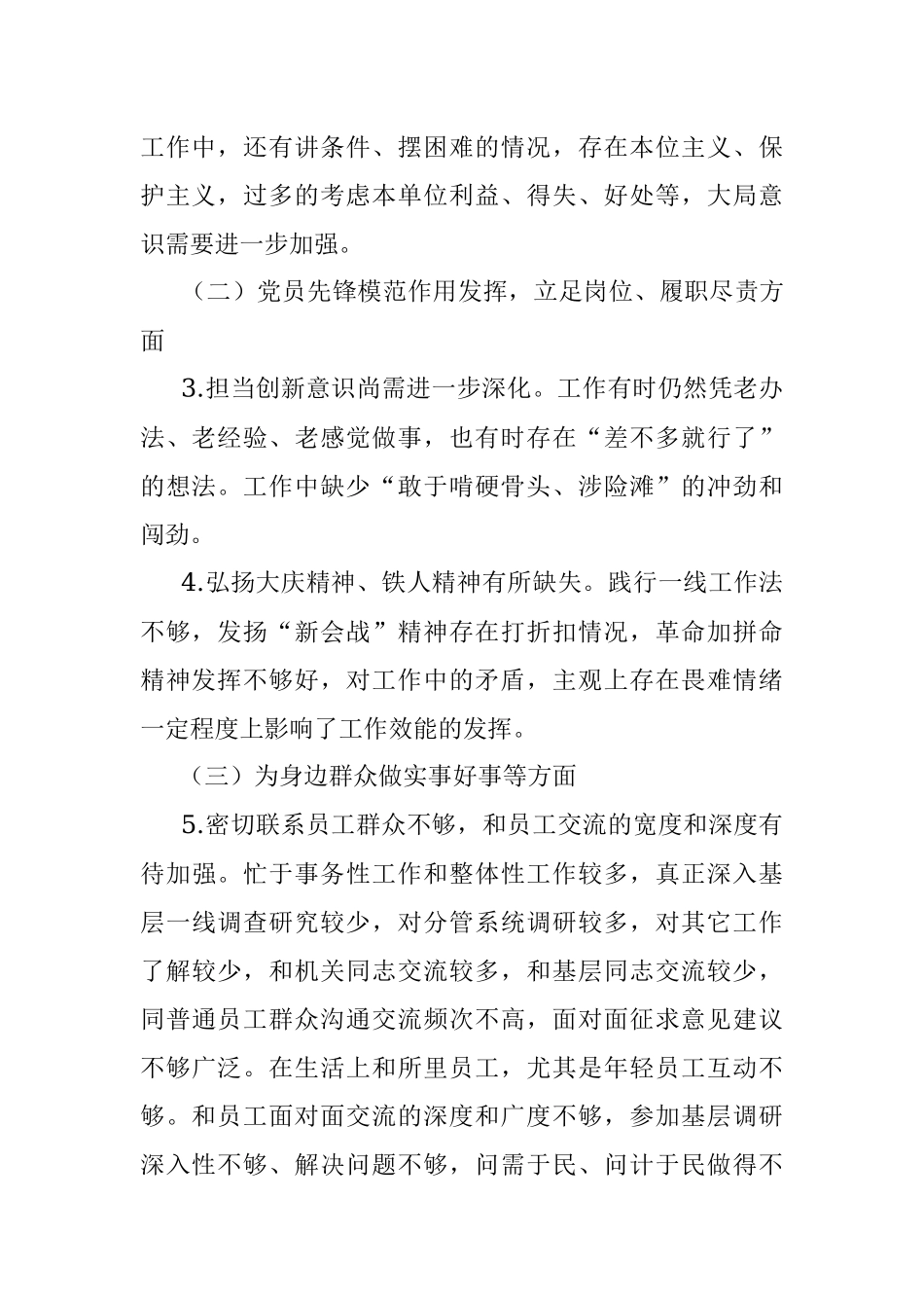 党员干部党史学习教育专题组织生活会个人对照检查材料（集团公司）.docx_第2页