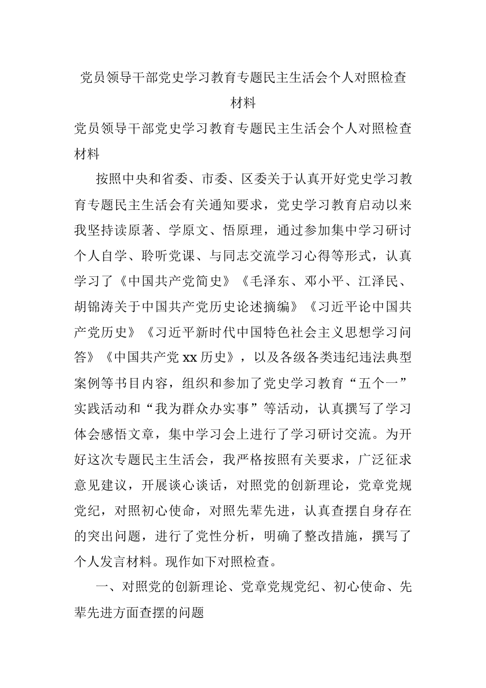 党员领导干部党史学习教育专题民主生活会个人对照检查材料.docx_第1页