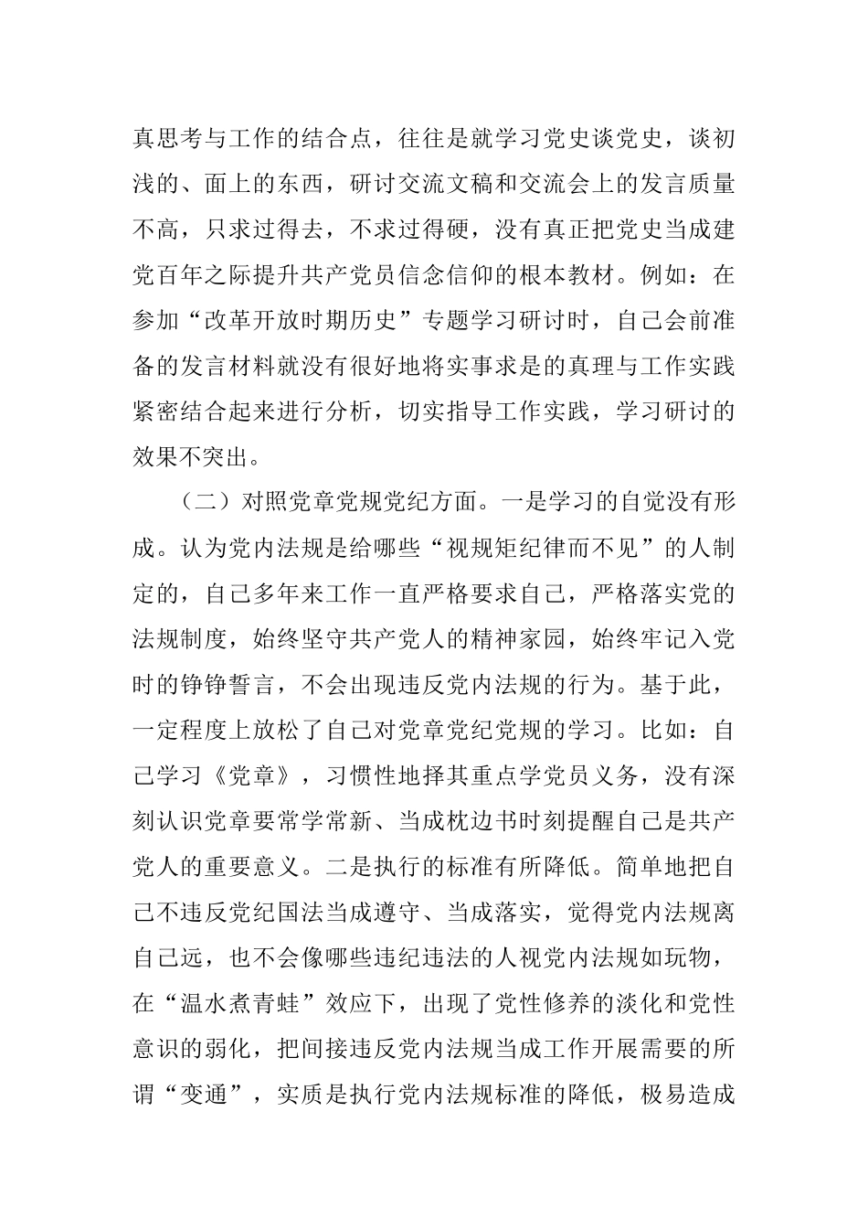 党员领导干部党史学习教育专题民主生活会个人对照检查材料.docx_第3页