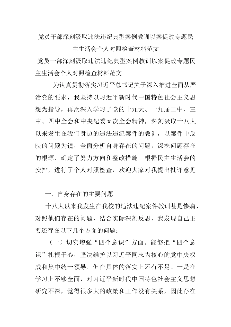 党员干部深刻汲取违法违纪典型案例教训以案促改专题民主生活会个人对照检查材料范文.docx_第1页