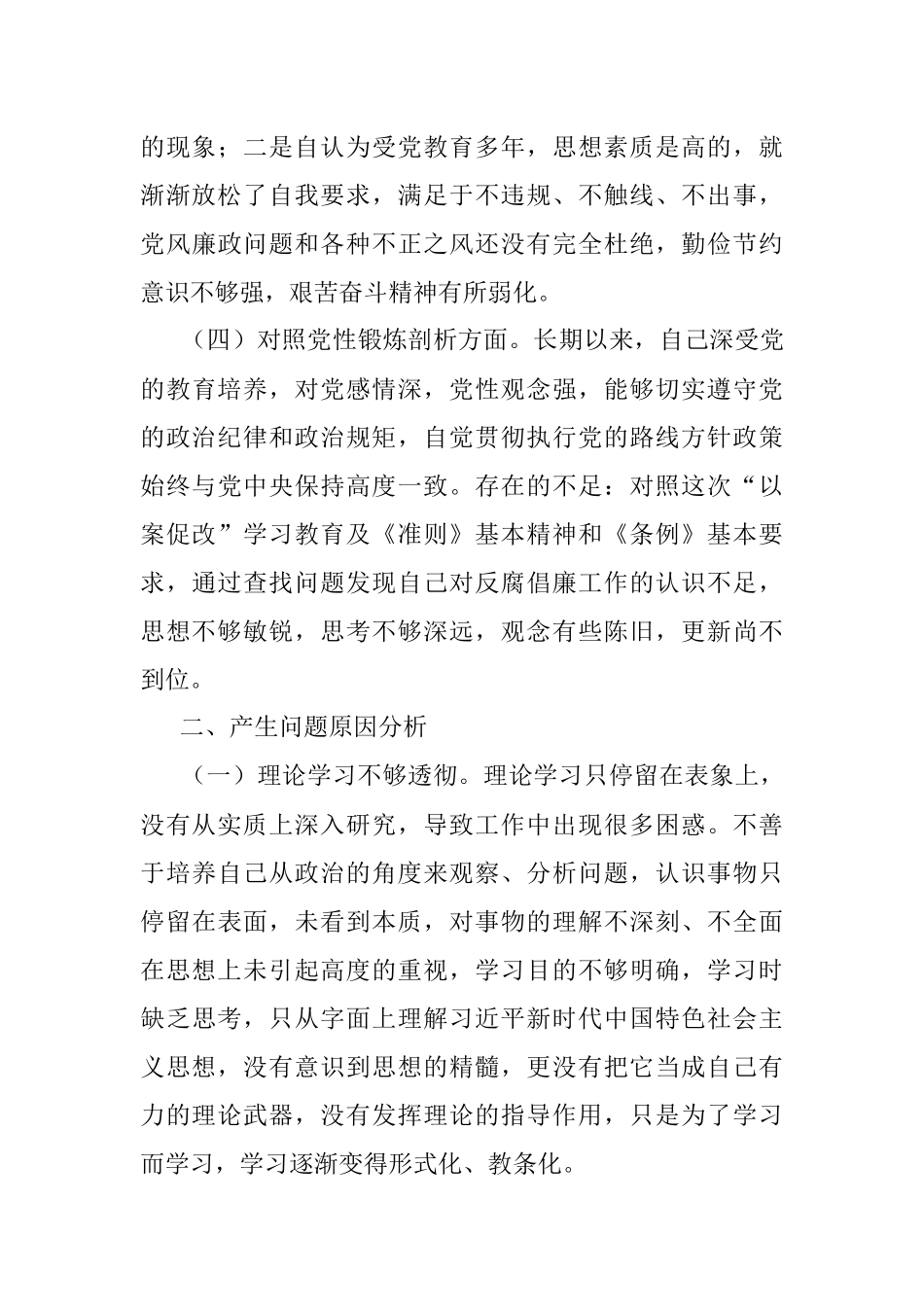 党员干部深刻汲取违法违纪典型案例教训以案促改专题民主生活会个人对照检查材料范文.docx_第3页