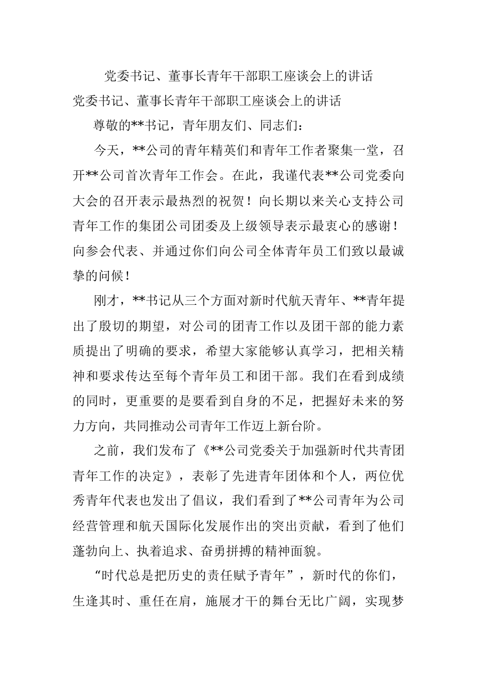 党委书记、董事长青年干部职工座谈会上的讲话.docx_第1页