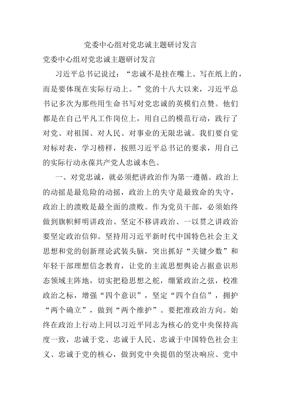党委中心组对党忠诚主题研讨发言.docx_第1页