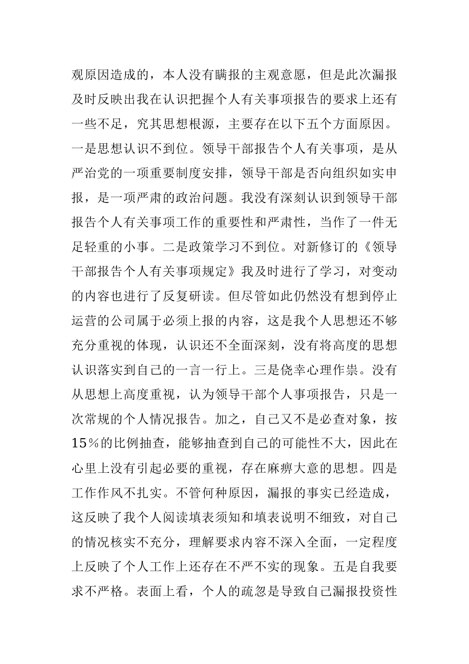 党员干部个人有关事项漏报问题的检查.docx_第2页
