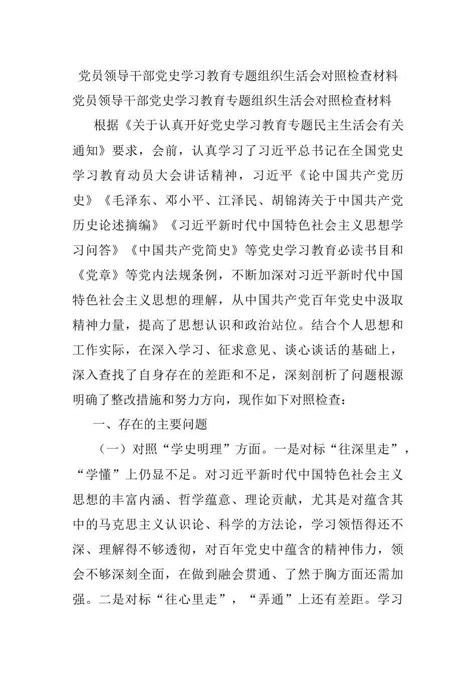党员领导干部党史学习教育专题组织生活会对照检查材料.docx_第1页