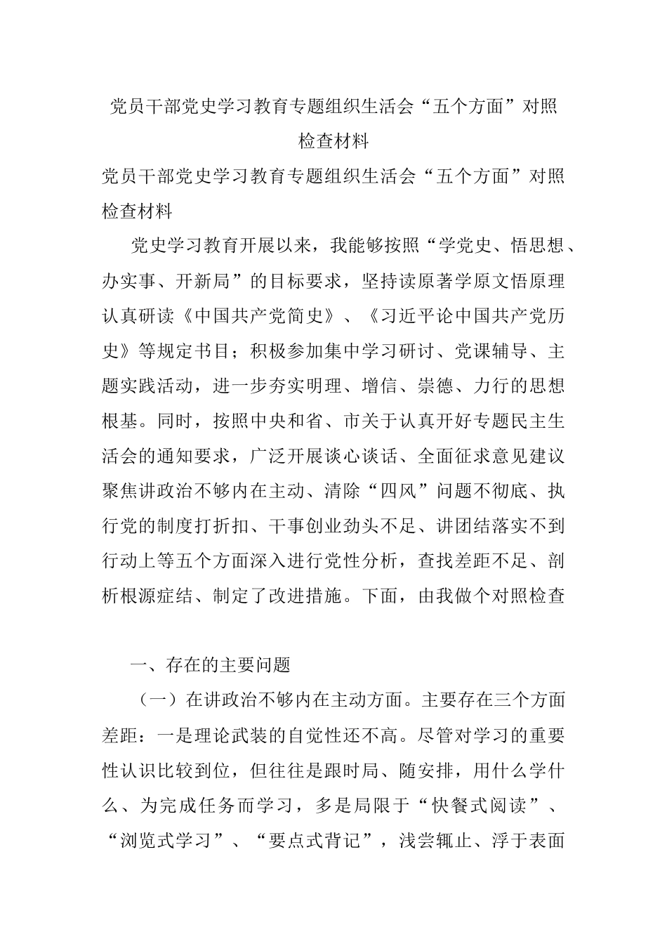 党员干部党史学习教育专题组织生活会“五个方面”对照检查材料.docx_第1页