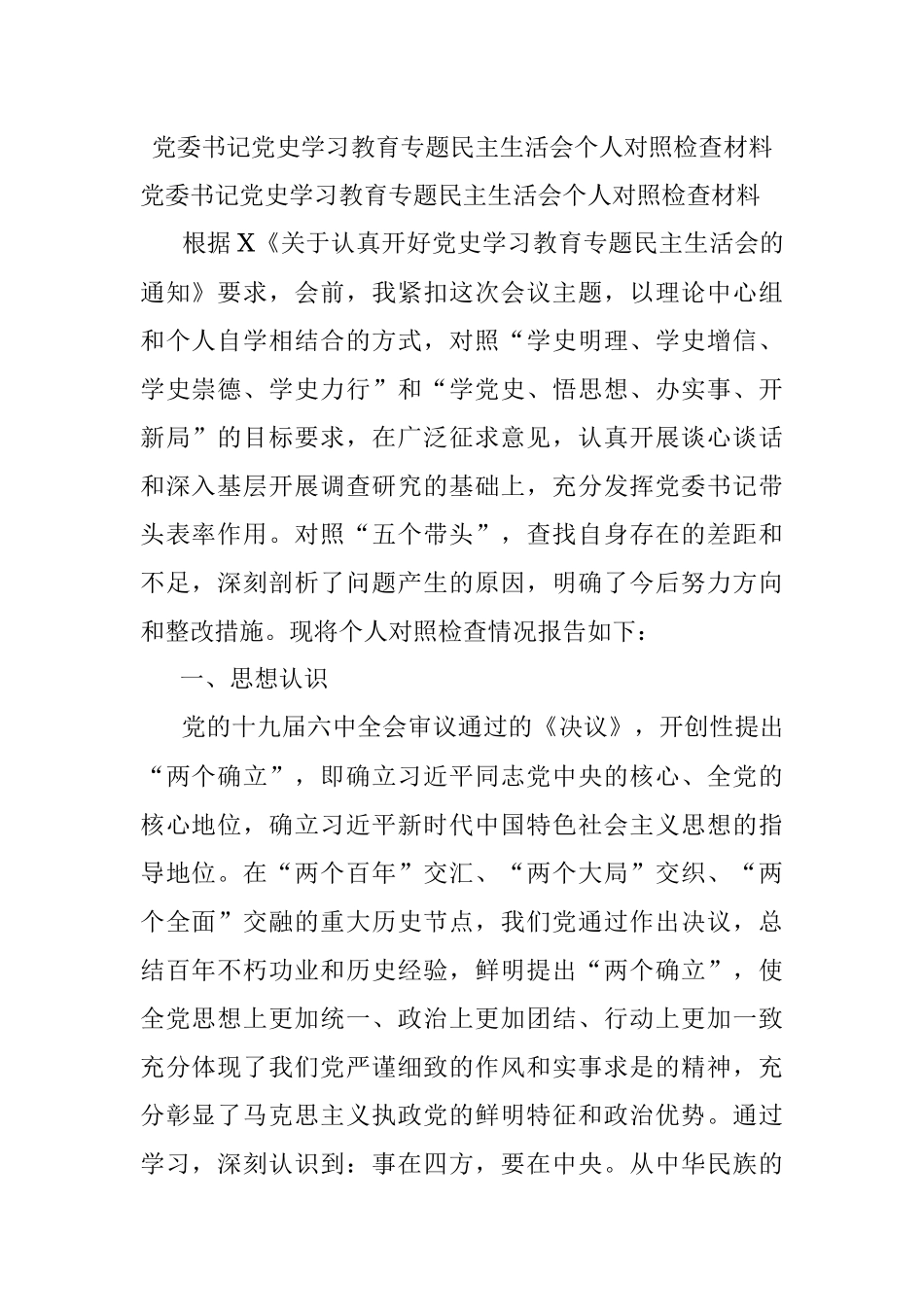 党委书记党史学习教育专题民主生活会个人对照检查材料.docx_第1页