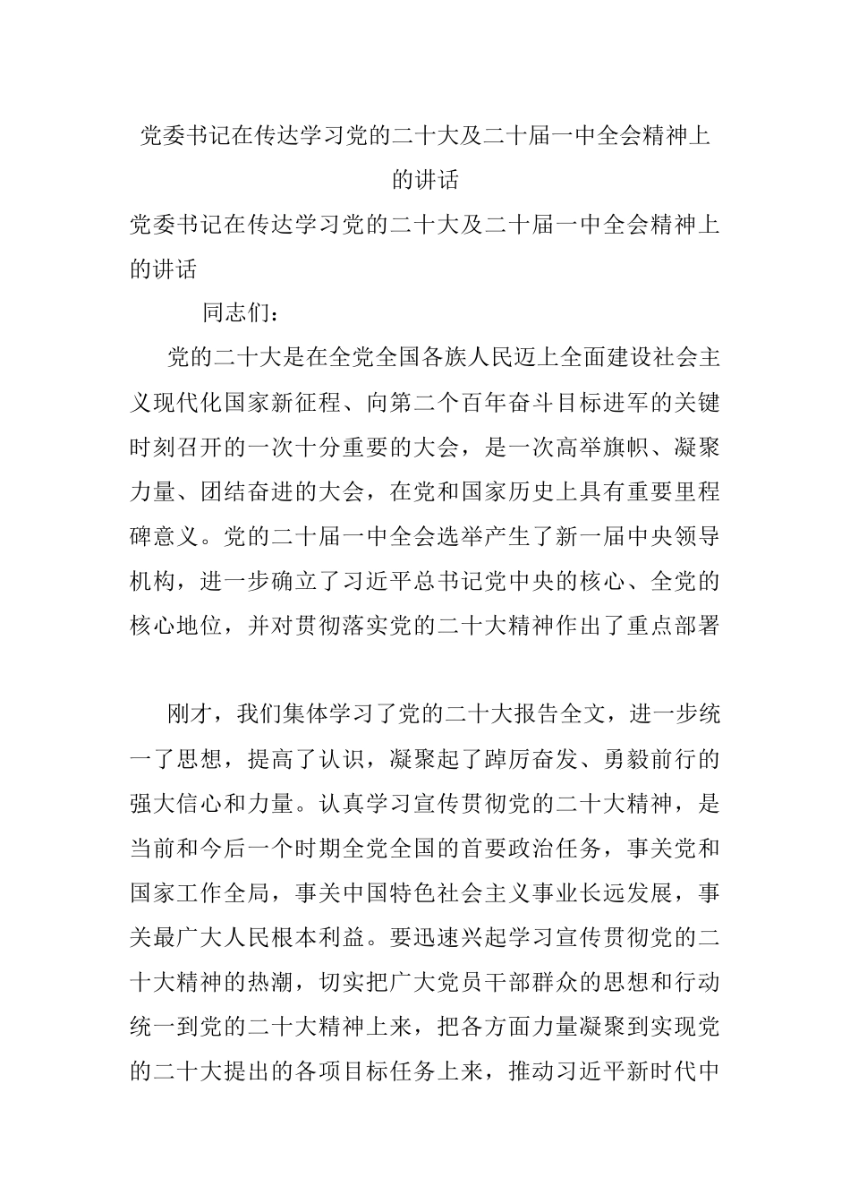 党委书记在传达学习党的二十大及二十届一中全会精神上的讲话.docx_第1页