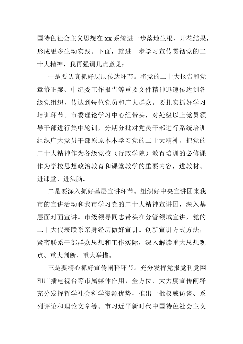 党委书记在传达学习党的二十大及二十届一中全会精神上的讲话.docx_第2页