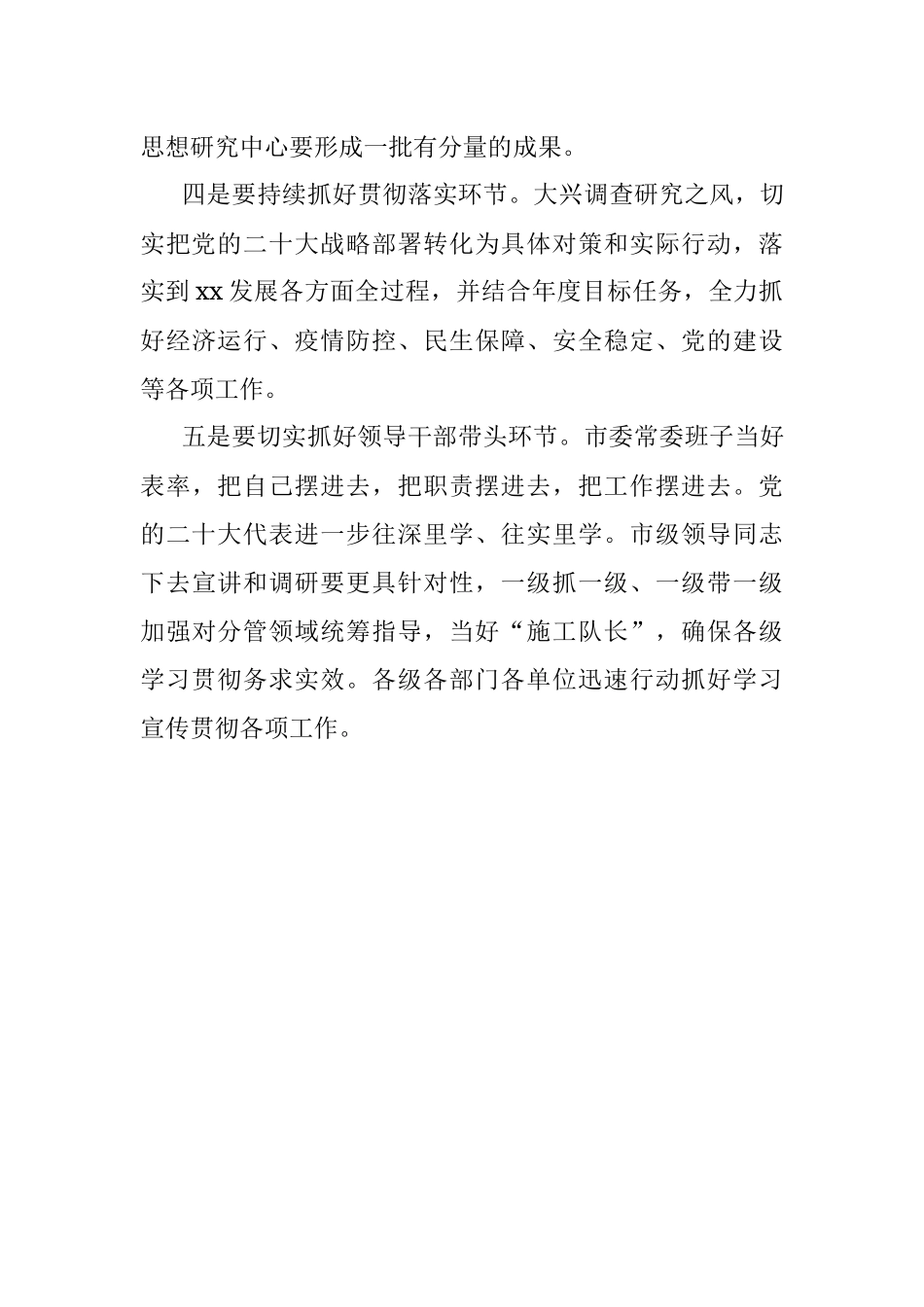 党委书记在传达学习党的二十大及二十届一中全会精神上的讲话.docx_第3页